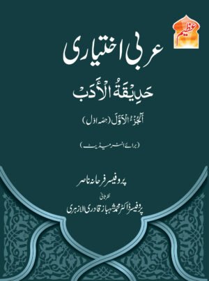 Hadiqat-ul-Adab Arabic Optional – Intermediate Part 1