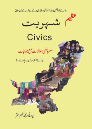 Azeem Shehriyat (Civics) Objective Questions with Answers for Intermediate Part 1